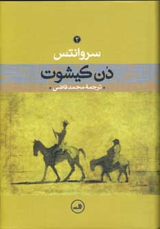 دن كيشوت (2جلدي)